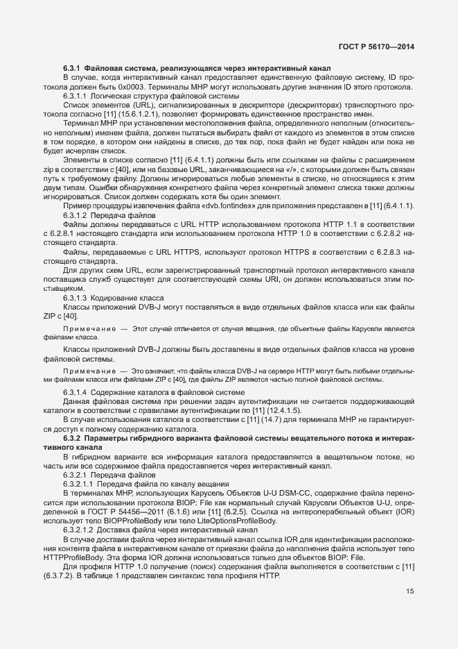 Страница 20 ГОСТ Р 56170-2014