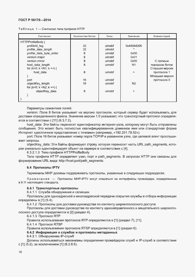 Страница 21 ГОСТ Р 56170-2014