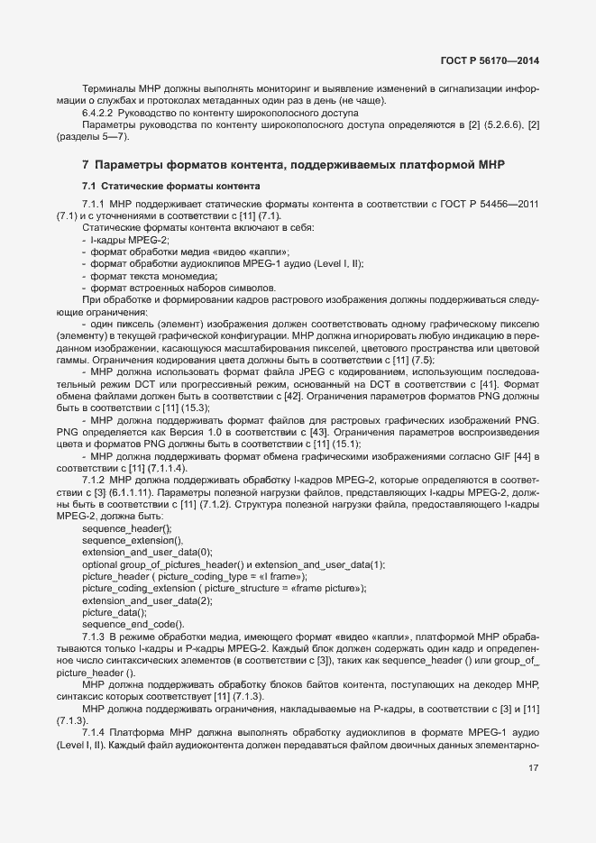 Страница 22 ГОСТ Р 56170-2014