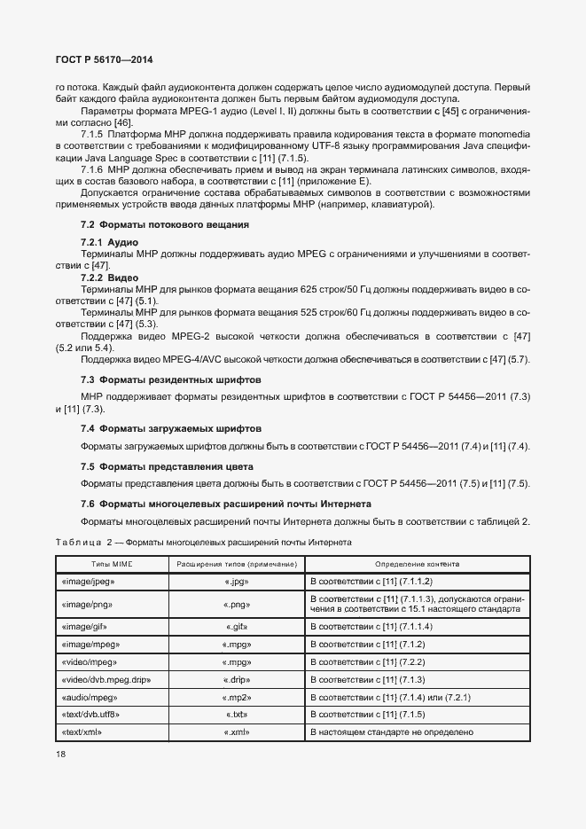 Страница 23 ГОСТ Р 56170-2014