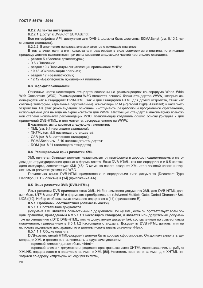 Страница 25 ГОСТ Р 56170-2014