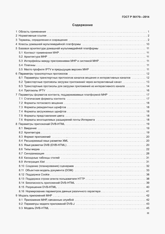 Страница 3 ГОСТ Р 56170-2014