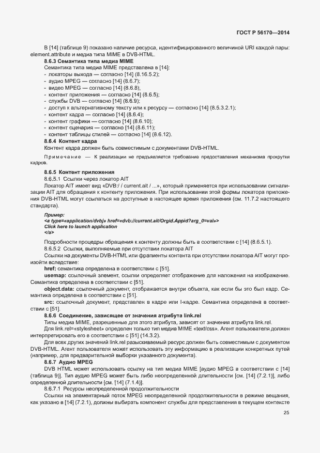 Страница 30 ГОСТ Р 56170-2014