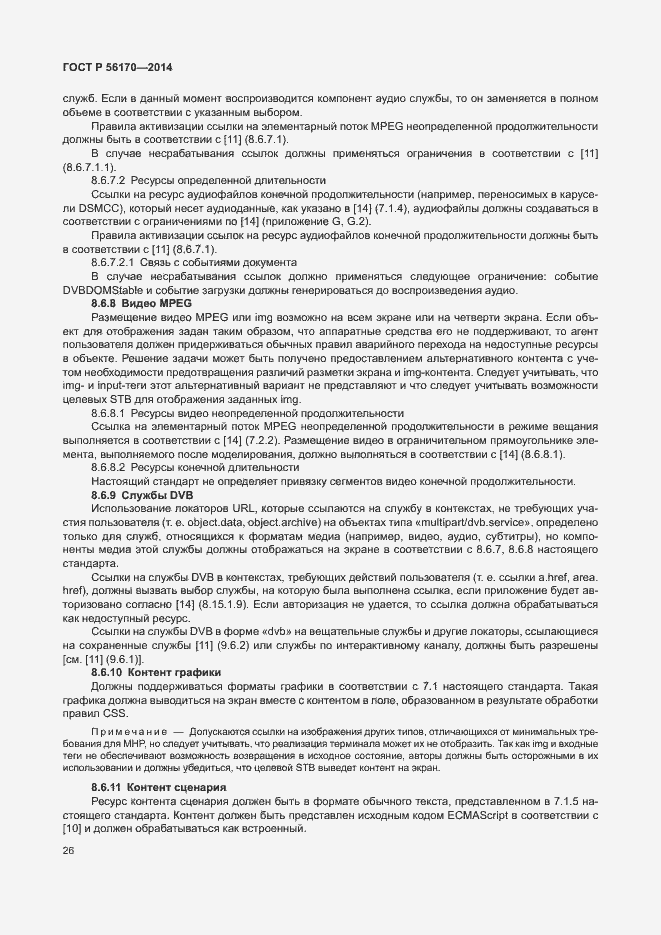 Страница 31 ГОСТ Р 56170-2014