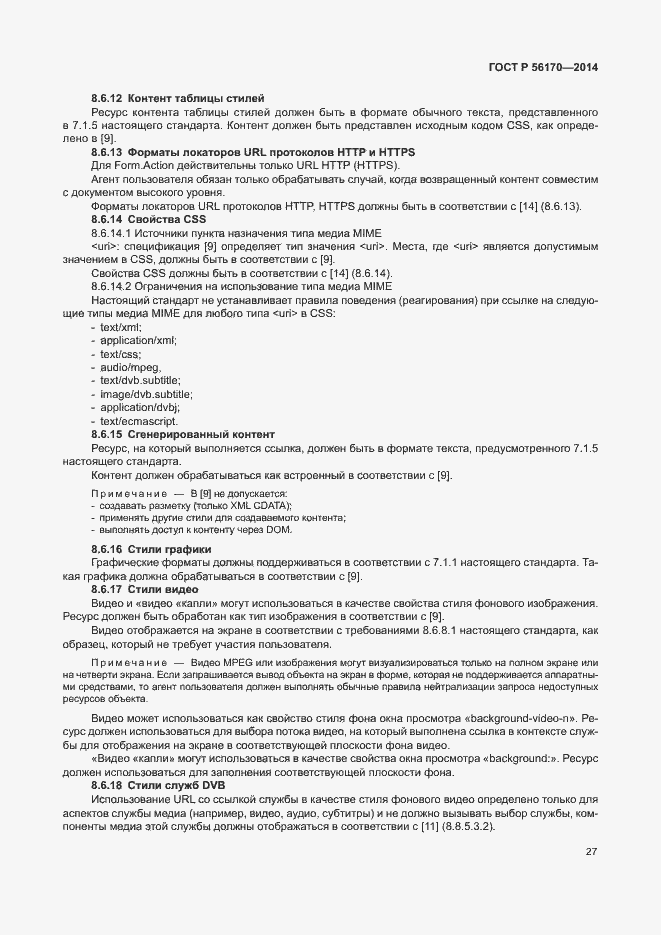 Страница 32 ГОСТ Р 56170-2014