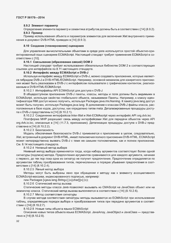 Страница 37 ГОСТ Р 56170-2014