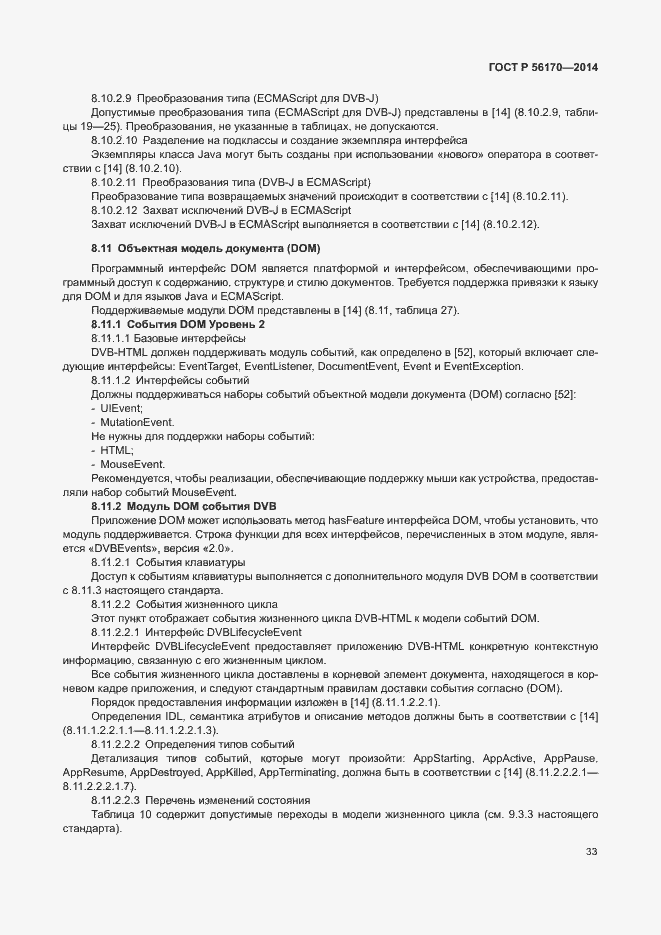 Страница 38 ГОСТ Р 56170-2014