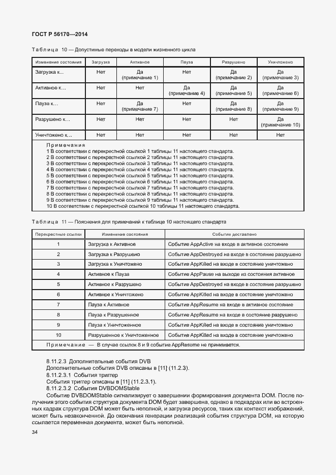Страница 39 ГОСТ Р 56170-2014