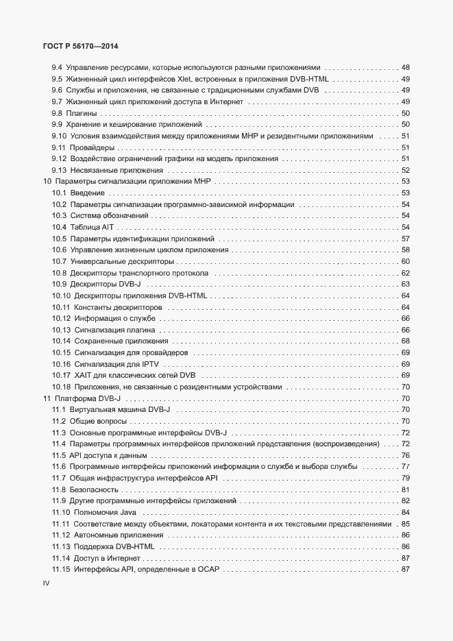 Страница 4 ГОСТ Р 56170-2014