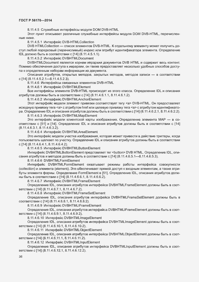 Страница 41 ГОСТ Р 56170-2014