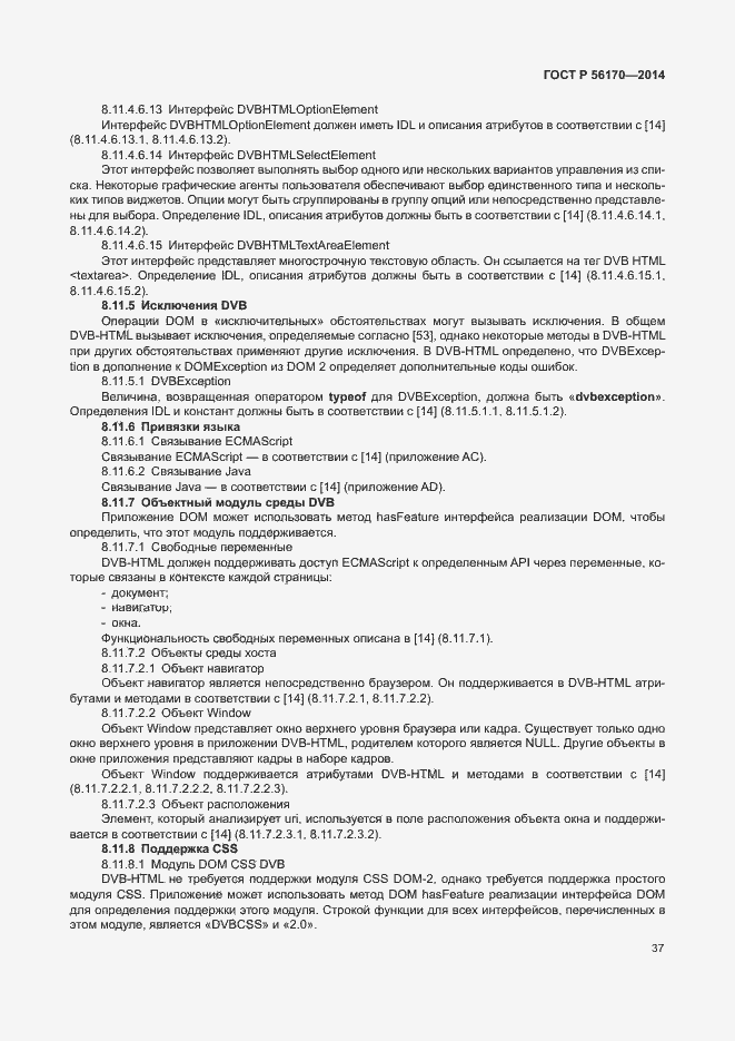 Страница 42 ГОСТ Р 56170-2014
