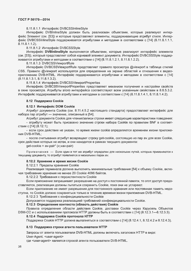 Страница 43 ГОСТ Р 56170-2014