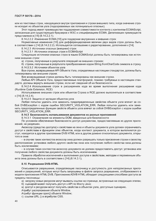 Страница 45 ГОСТ Р 56170-2014