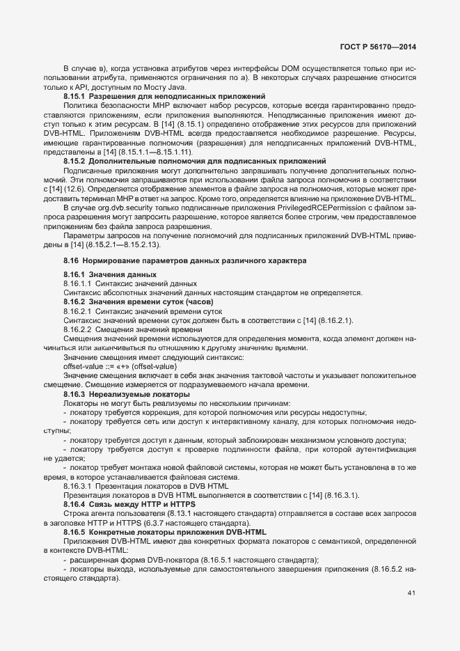 Страница 46 ГОСТ Р 56170-2014