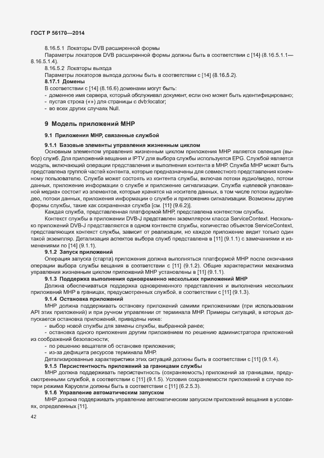 Страница 47 ГОСТ Р 56170-2014