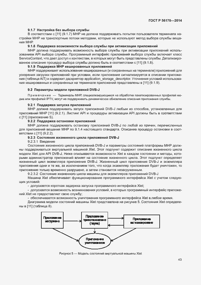 Страница 48 ГОСТ Р 56170-2014