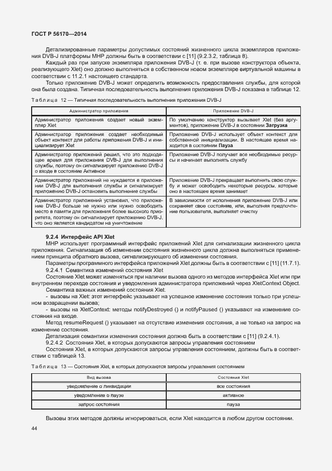 Страница 49 ГОСТ Р 56170-2014