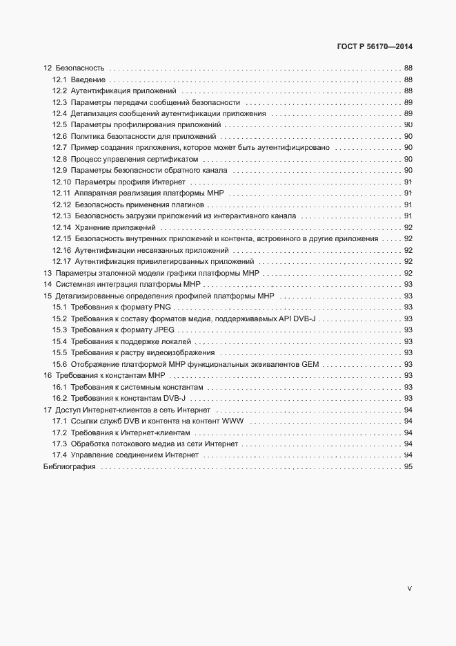 Страница 5 ГОСТ Р 56170-2014