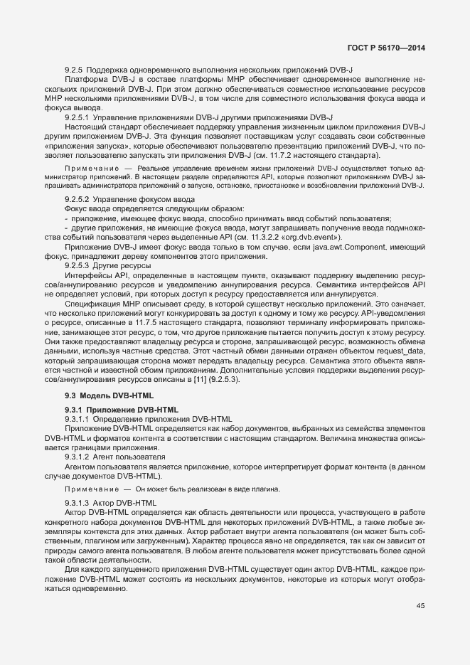 Страница 50 ГОСТ Р 56170-2014