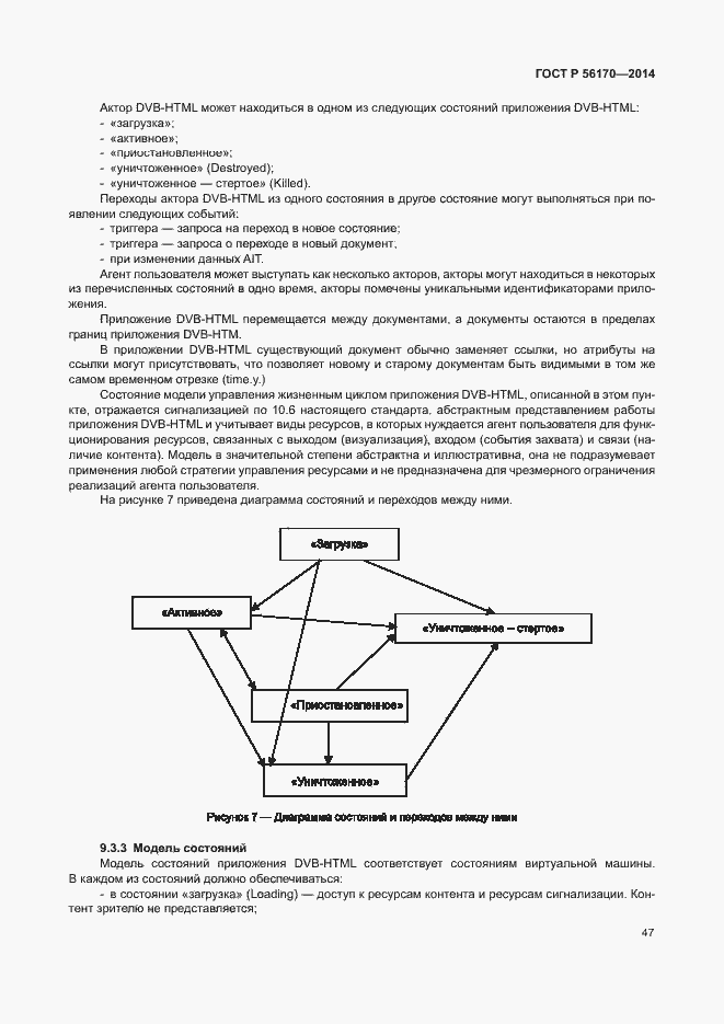 Страница 52 ГОСТ Р 56170-2014