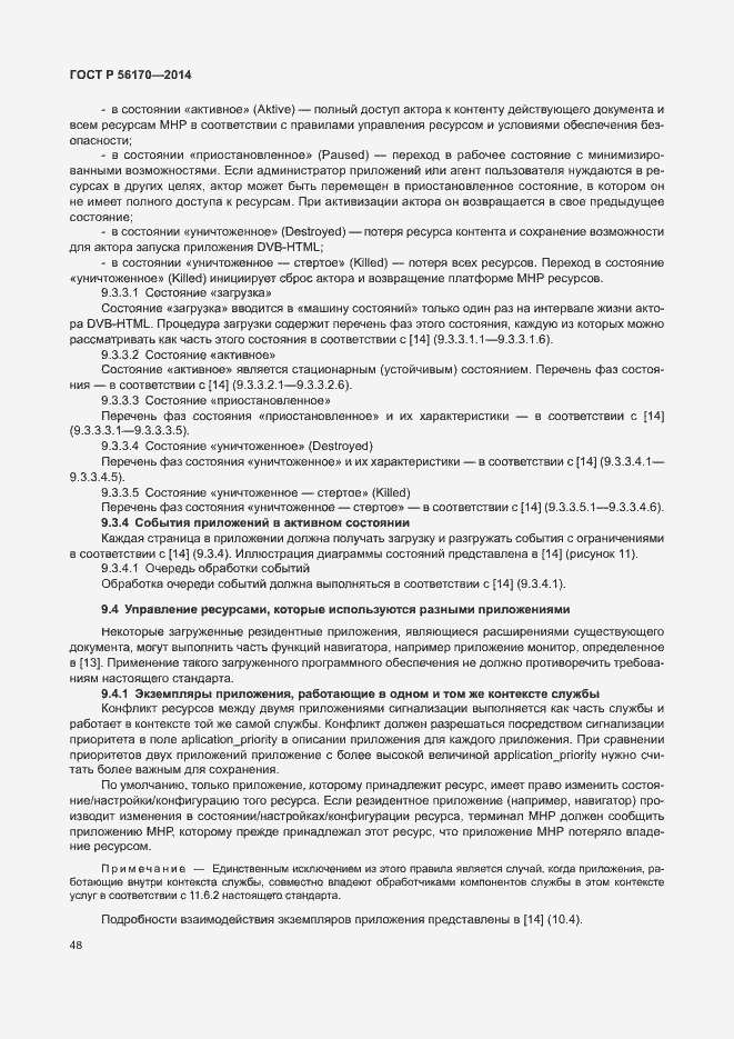 Страница 53 ГОСТ Р 56170-2014