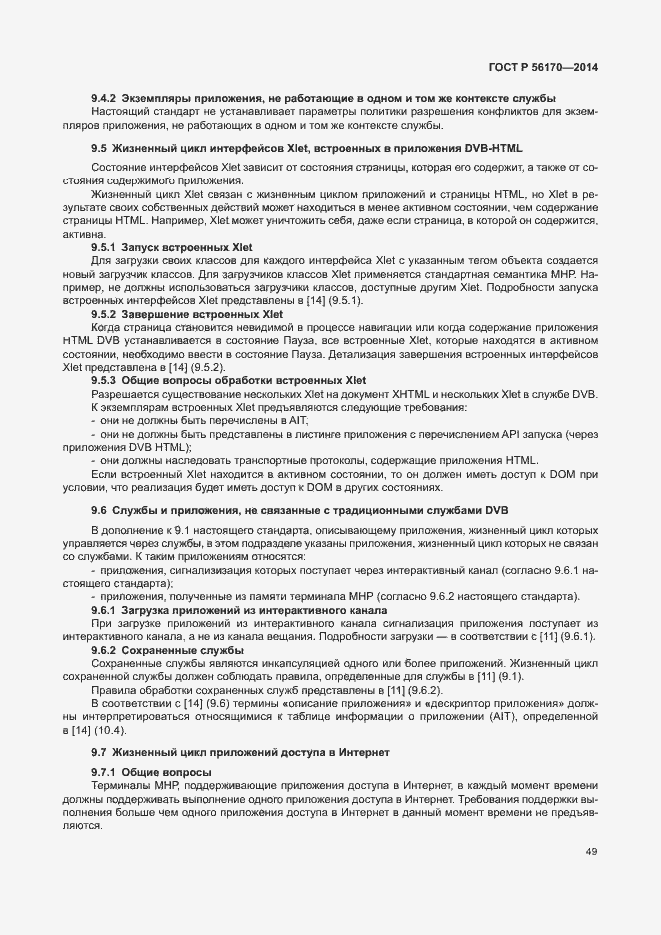 Страница 54 ГОСТ Р 56170-2014