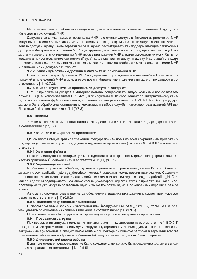 Страница 55 ГОСТ Р 56170-2014