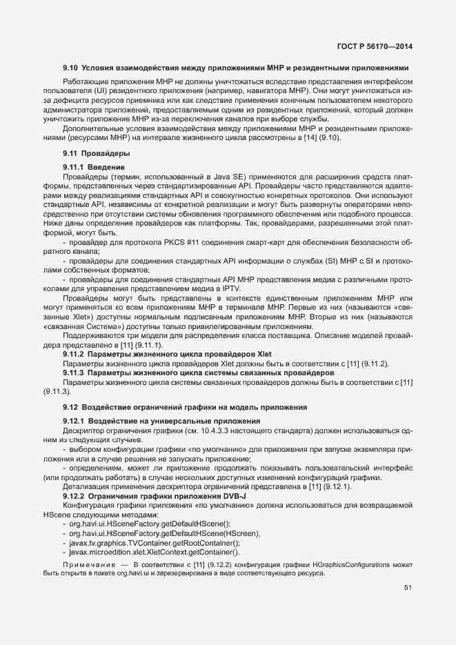 Страница 56 ГОСТ Р 56170-2014