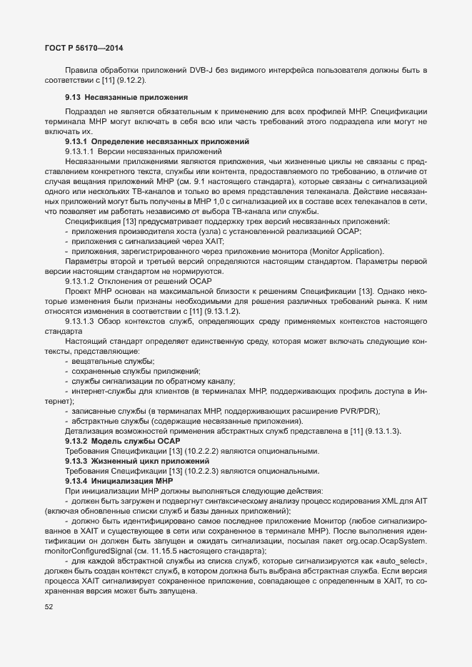 Страница 57 ГОСТ Р 56170-2014