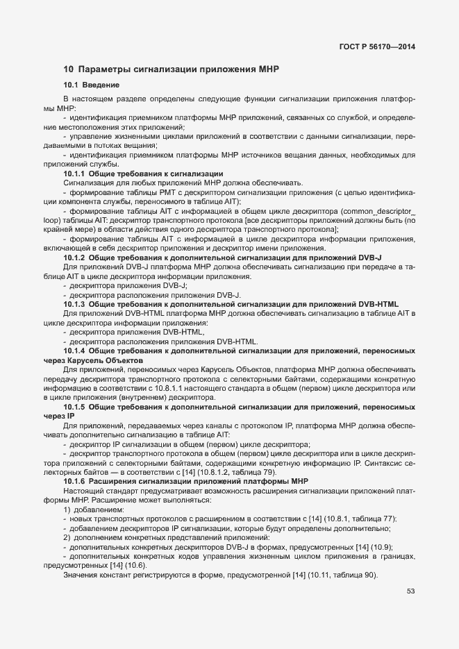 Страница 58 ГОСТ Р 56170-2014