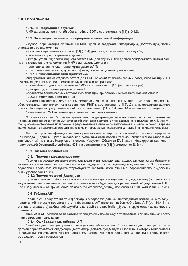 Страница 59 ГОСТ Р 56170-2014