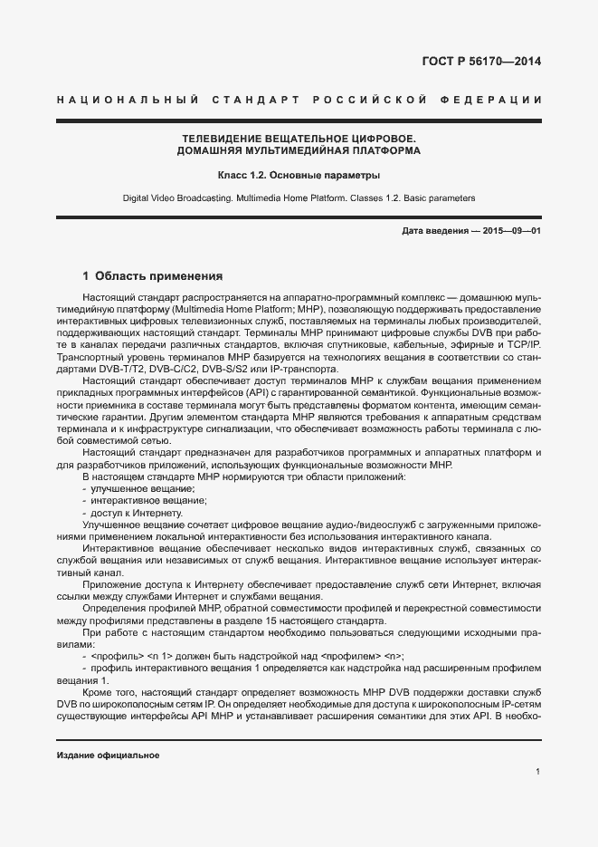 Страница 6 ГОСТ Р 56170-2014