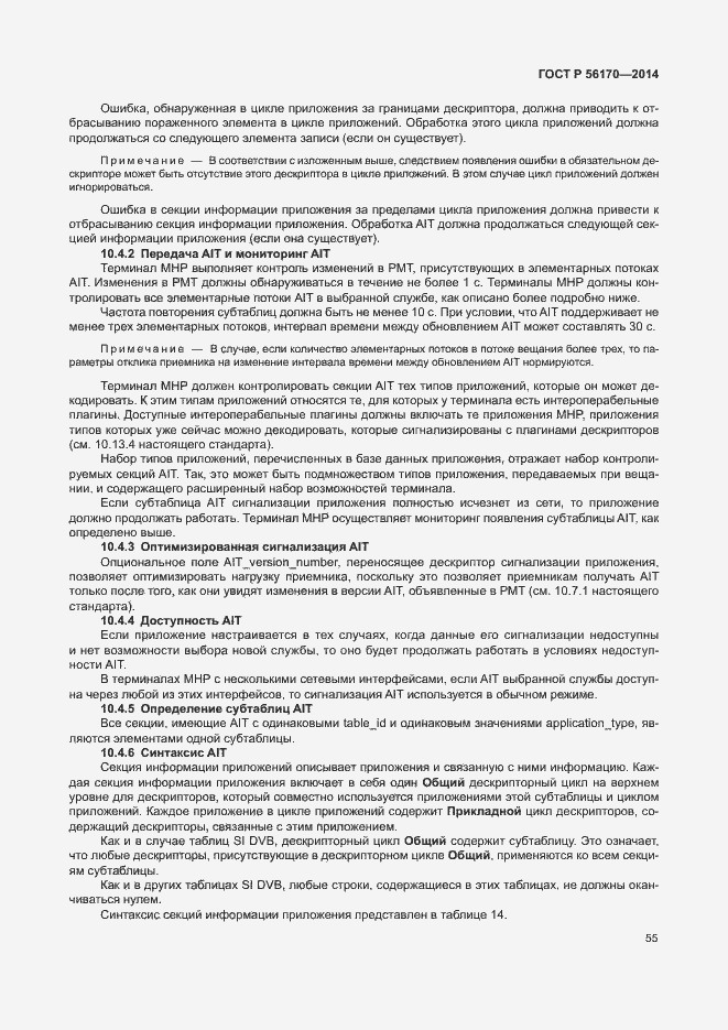 Страница 60 ГОСТ Р 56170-2014