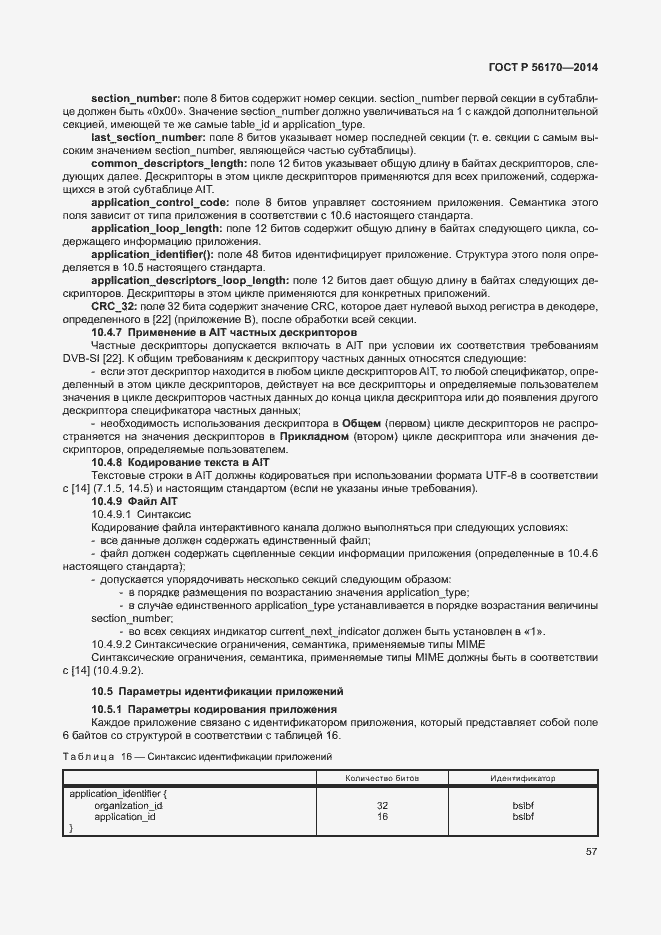 Страница 62 ГОСТ Р 56170-2014