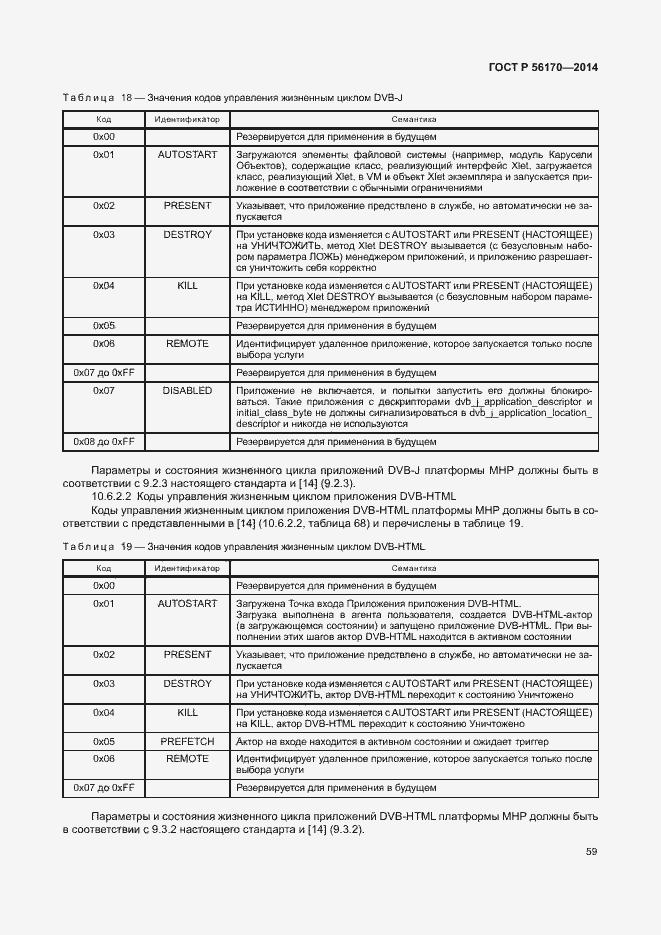 Страница 64 ГОСТ Р 56170-2014