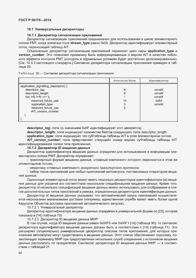 Страница 65 ГОСТ Р 56170-2014