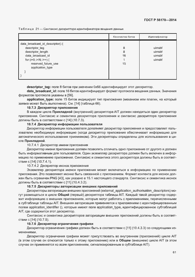 Страница 66 ГОСТ Р 56170-2014