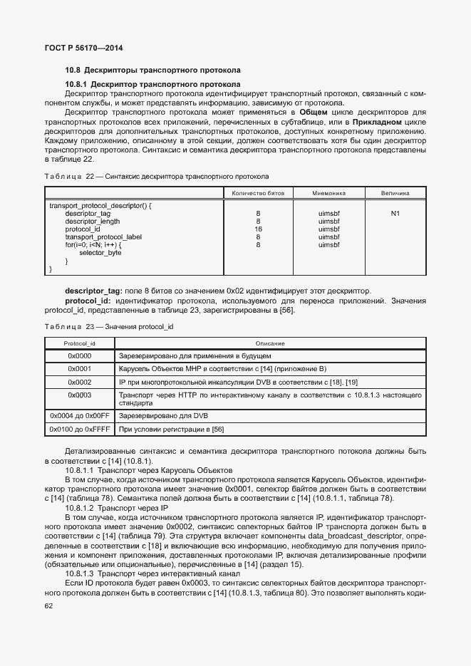 Страница 67 ГОСТ Р 56170-2014