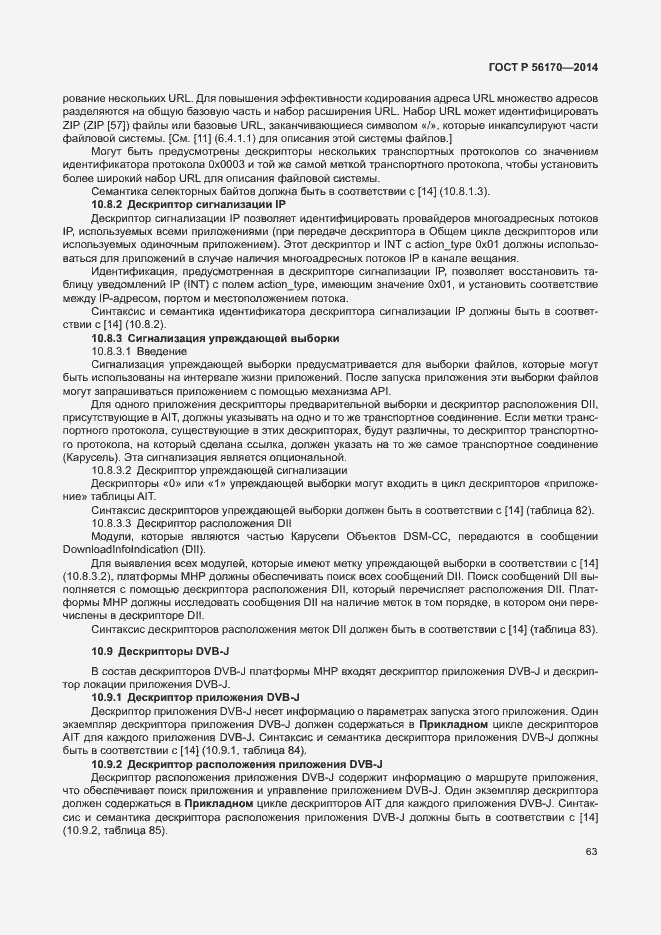 Страница 68 ГОСТ Р 56170-2014