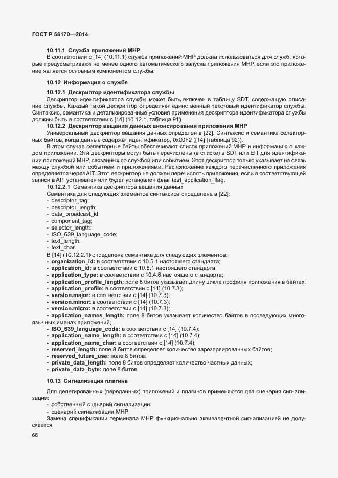 Страница 71 ГОСТ Р 56170-2014