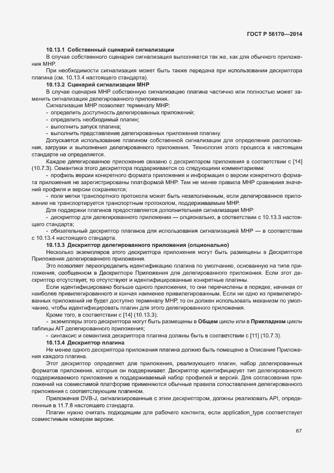 Страница 72 ГОСТ Р 56170-2014