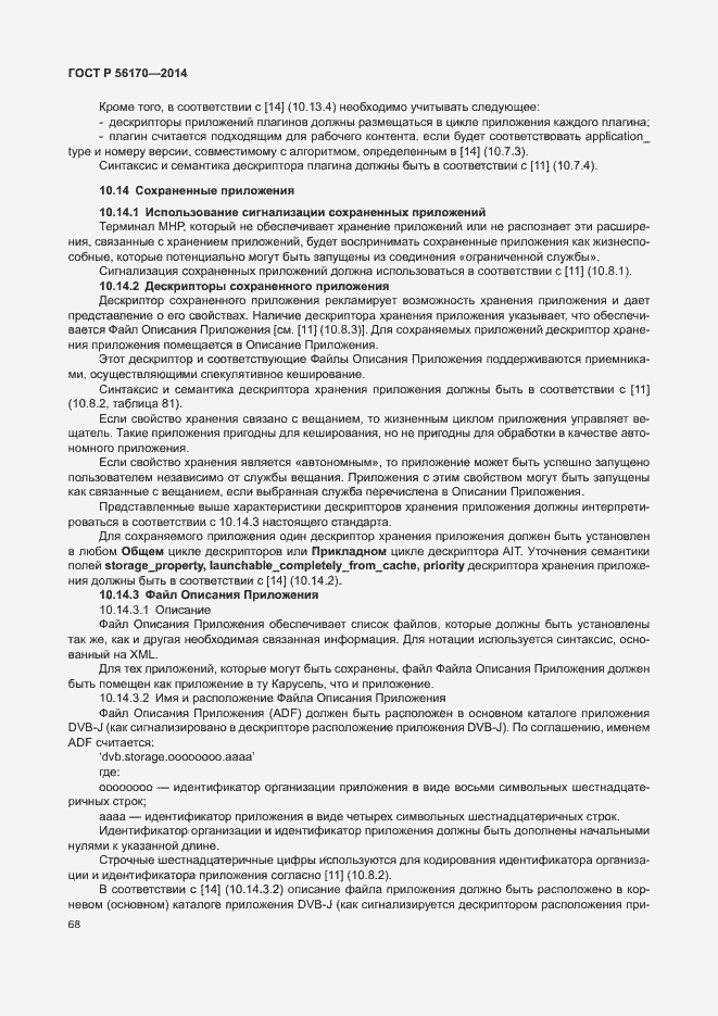 Страница 73 ГОСТ Р 56170-2014