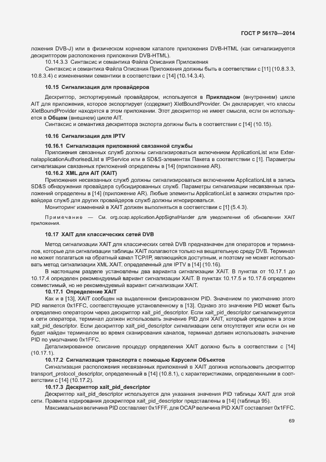 Страница 74 ГОСТ Р 56170-2014