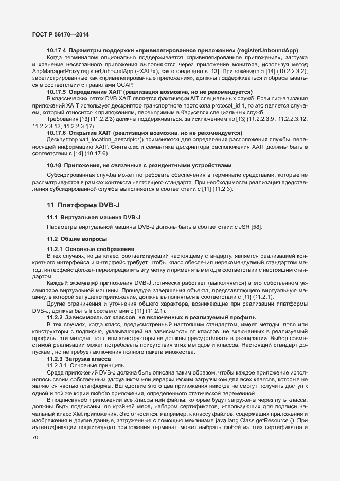 Страница 75 ГОСТ Р 56170-2014