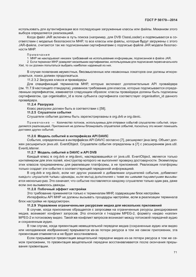 Страница 76 ГОСТ Р 56170-2014