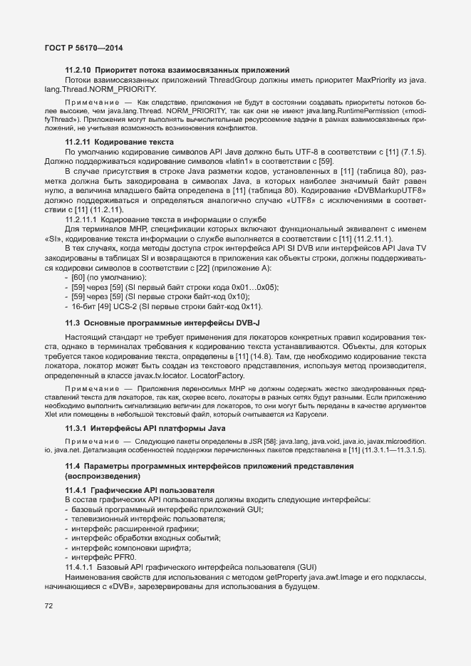 Страница 77 ГОСТ Р 56170-2014