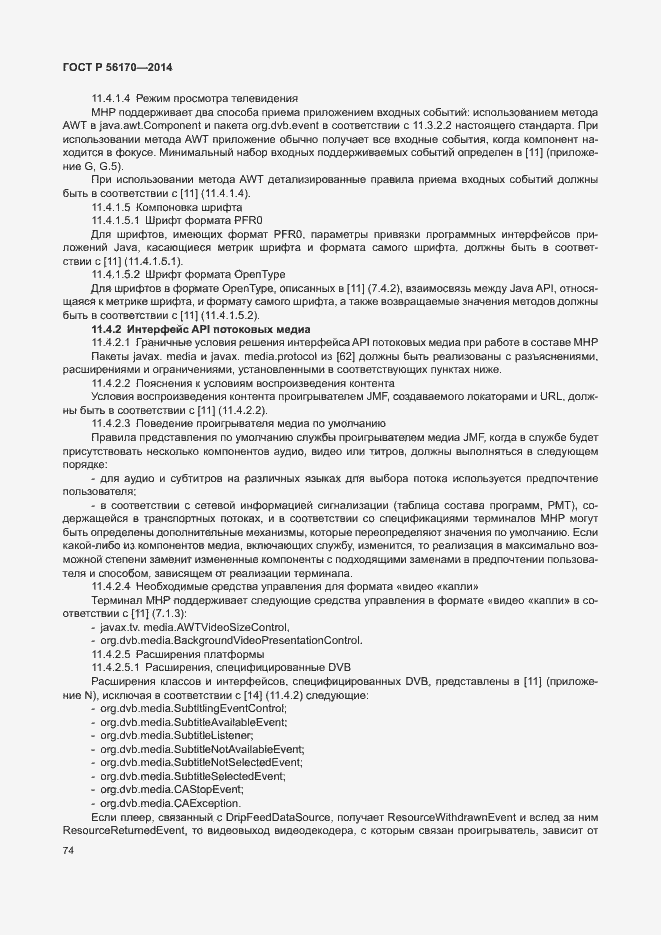 Страница 79 ГОСТ Р 56170-2014