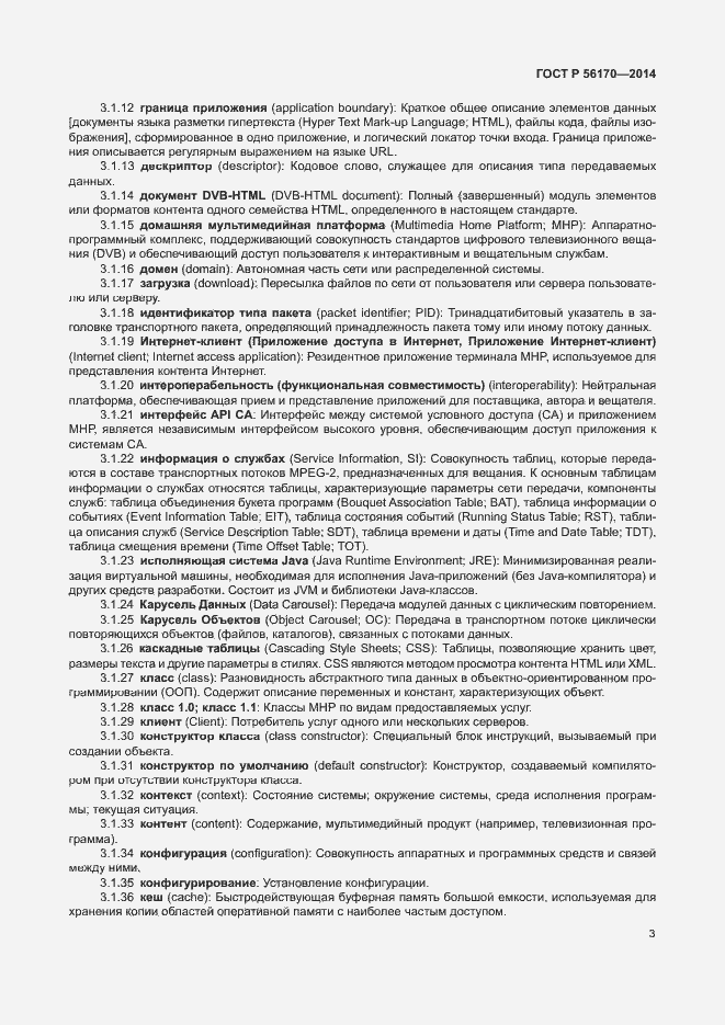 Страница 8 ГОСТ Р 56170-2014