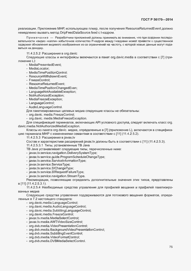 Страница 80 ГОСТ Р 56170-2014