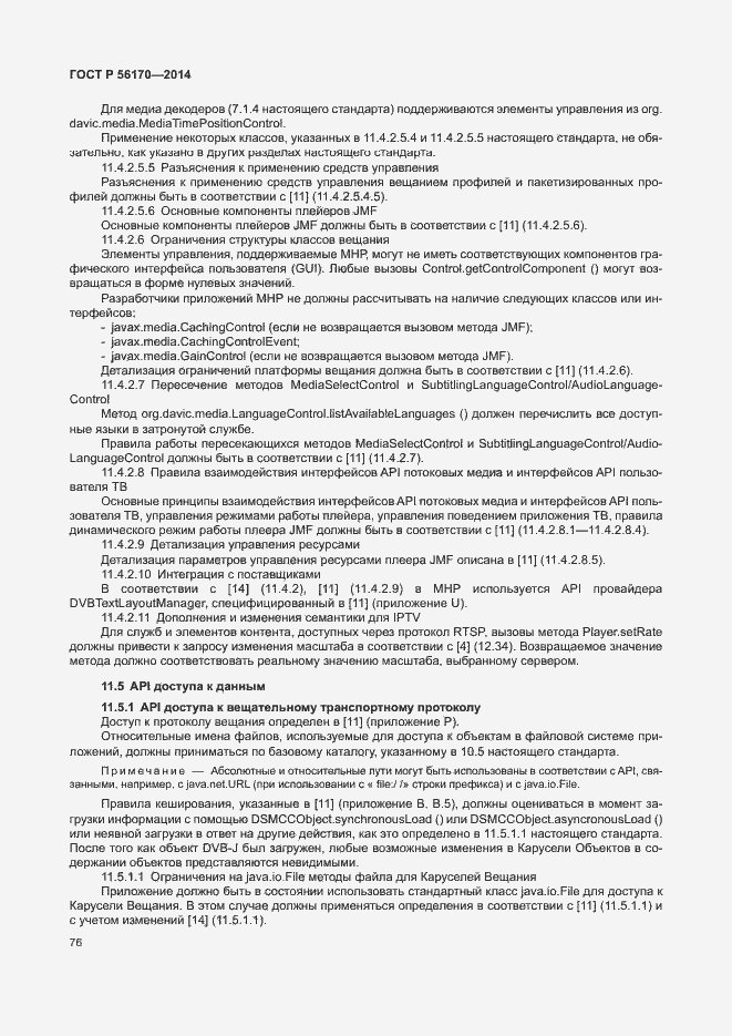 Страница 81 ГОСТ Р 56170-2014